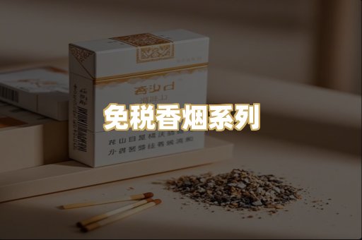 免税香烟系列